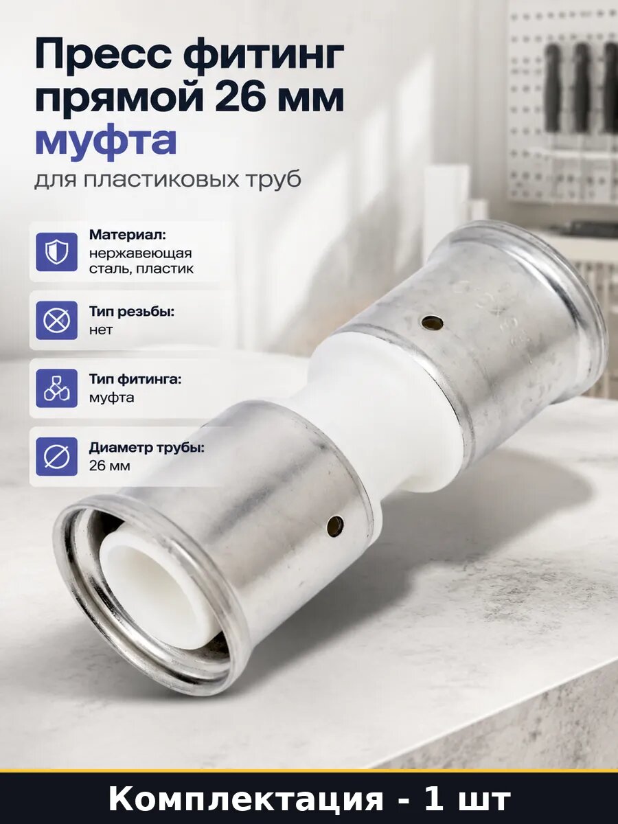 Пресс фитинг прямой 26 мм муфта для пластиковых труб