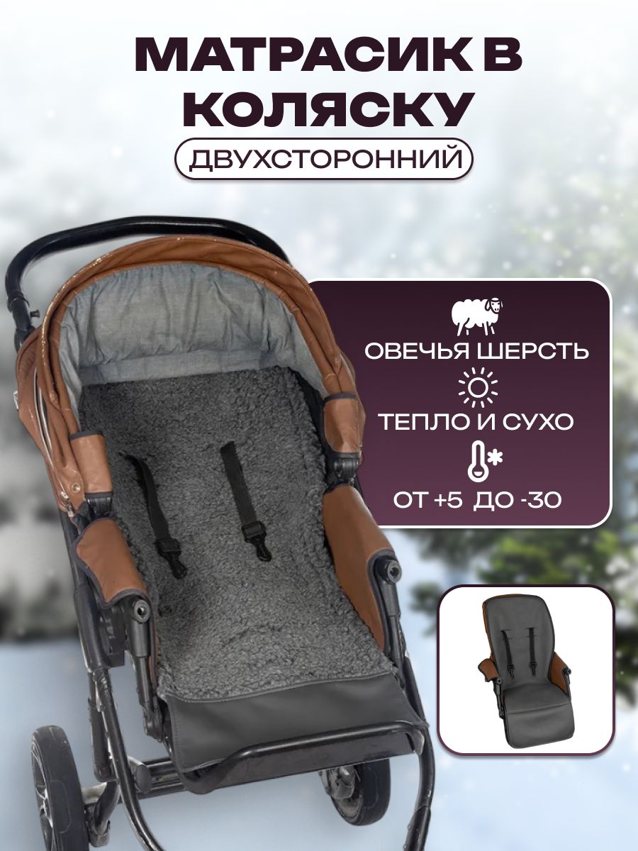 Меховой кожаный матрас в прогулочную коляску, сменный чехол осень-зима