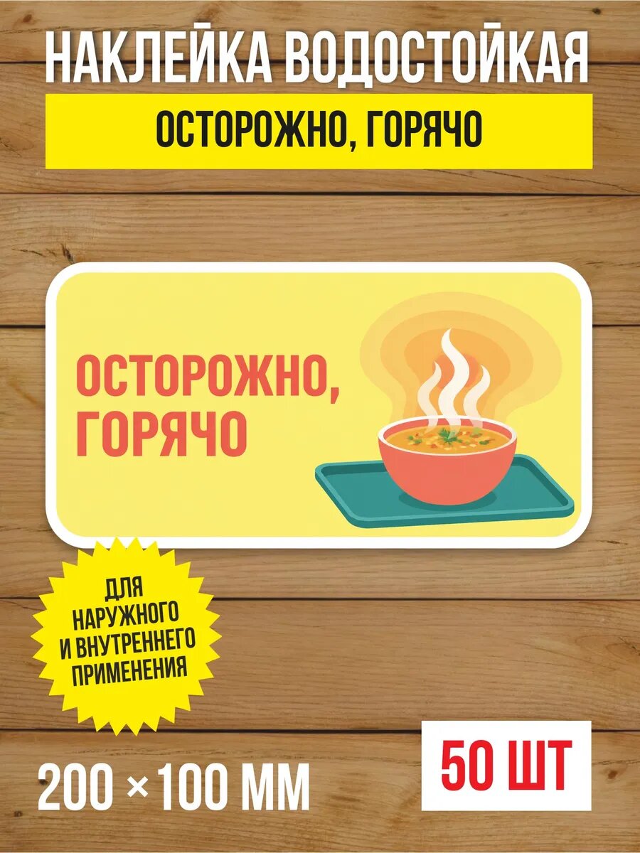Наклейка «Осторожно, горячо» виниловая, 200х100 мм, 50 шт