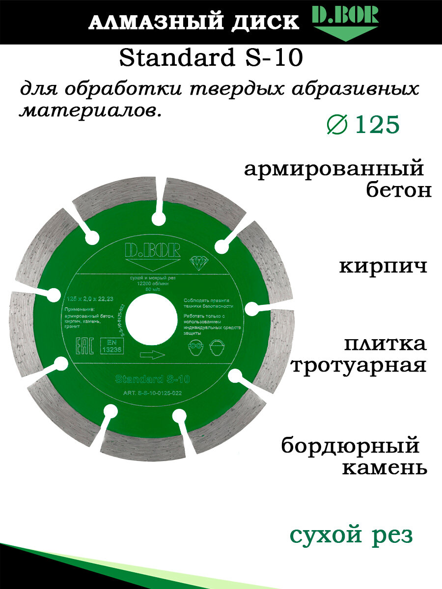 Диск 125 алмазный сегментный по бетону, тротуарной плитке, D.BOR, Standard S-10