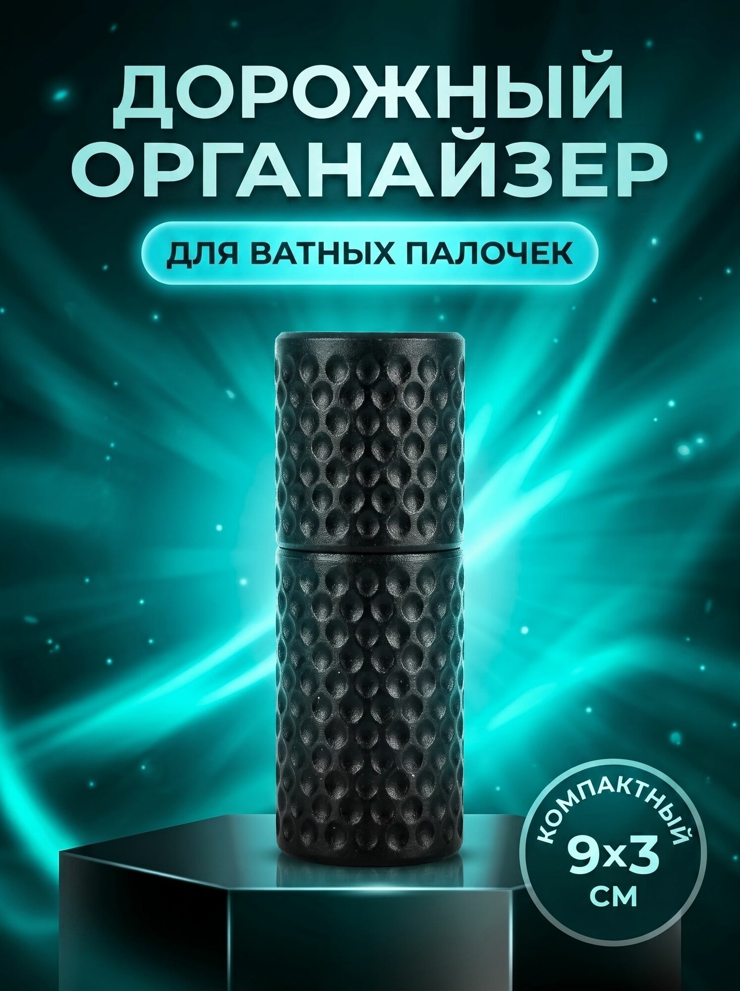 Органайзер для ватных палочек контейнер дорожный для ванной и сумки