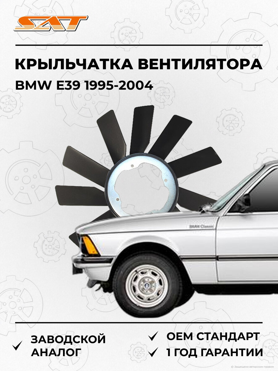 Крыльчатка вентилятора радиатора охлаждения SAT ST11521723363 BMW E39 1995-2004 БМВ