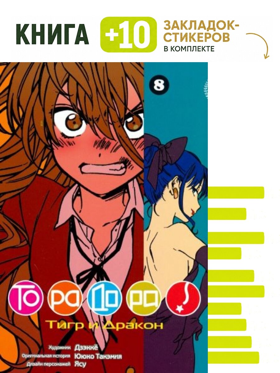 Ююко Такэмия: ТораДора! Том 8. Комплект: книга + 10 закладок-стикеров