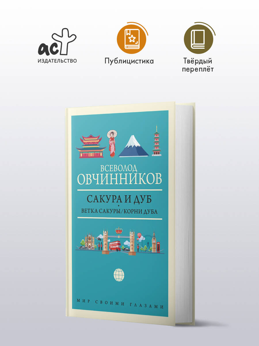 Сакура и дуб. Ветка сакуры; Корни дуба | Овчинников Всеволод Владимирович