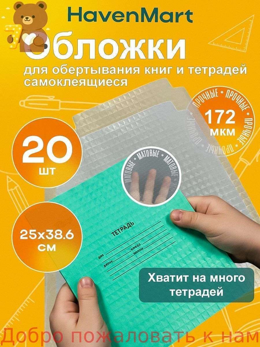 Обложки для учебников и книг самоклеящиеся 20 шт / Набор прозрачных обложек для тетрадей школьные