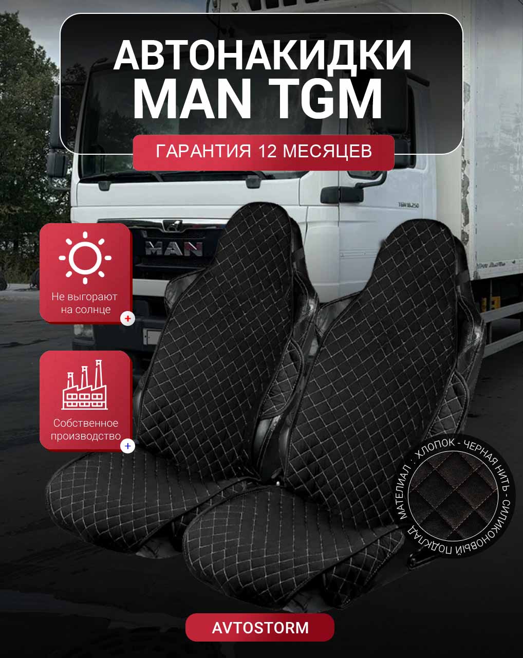 Накидки на сиденья , Авточехлы, Чехлы, Автонакидки -MAN TGM - Ман ТГМ