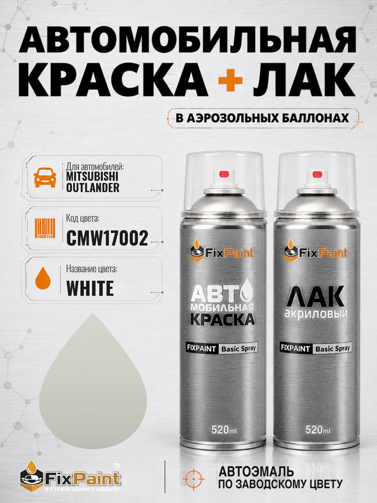 Краска и лак для MITSUBISHI OUTLANDER, код CMW17002, WHITE, автомобильная эмаль базовая и акриловый глянцевый лак FixPaint в аэрозольных баллонах 520 мл