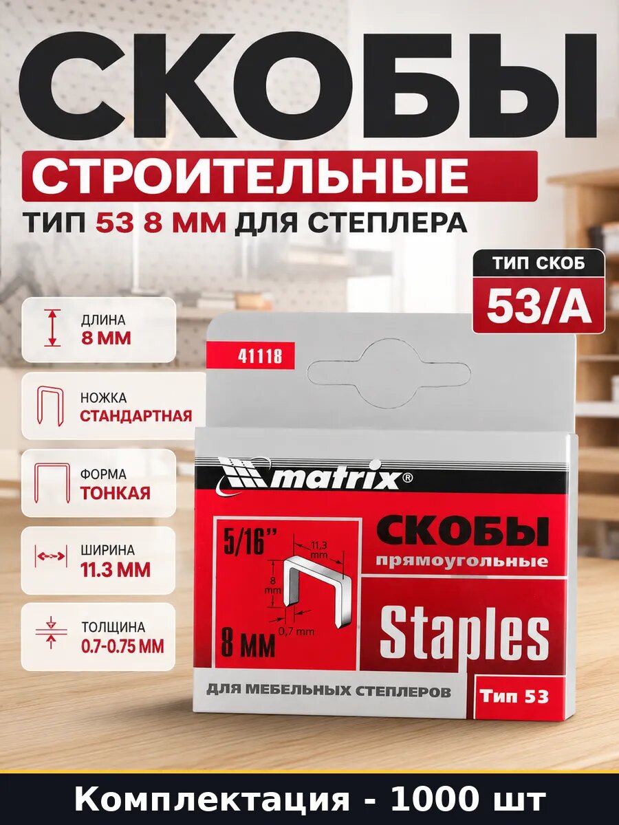 Скобы строительные тип 53 8 мм для степлера 1000 штук