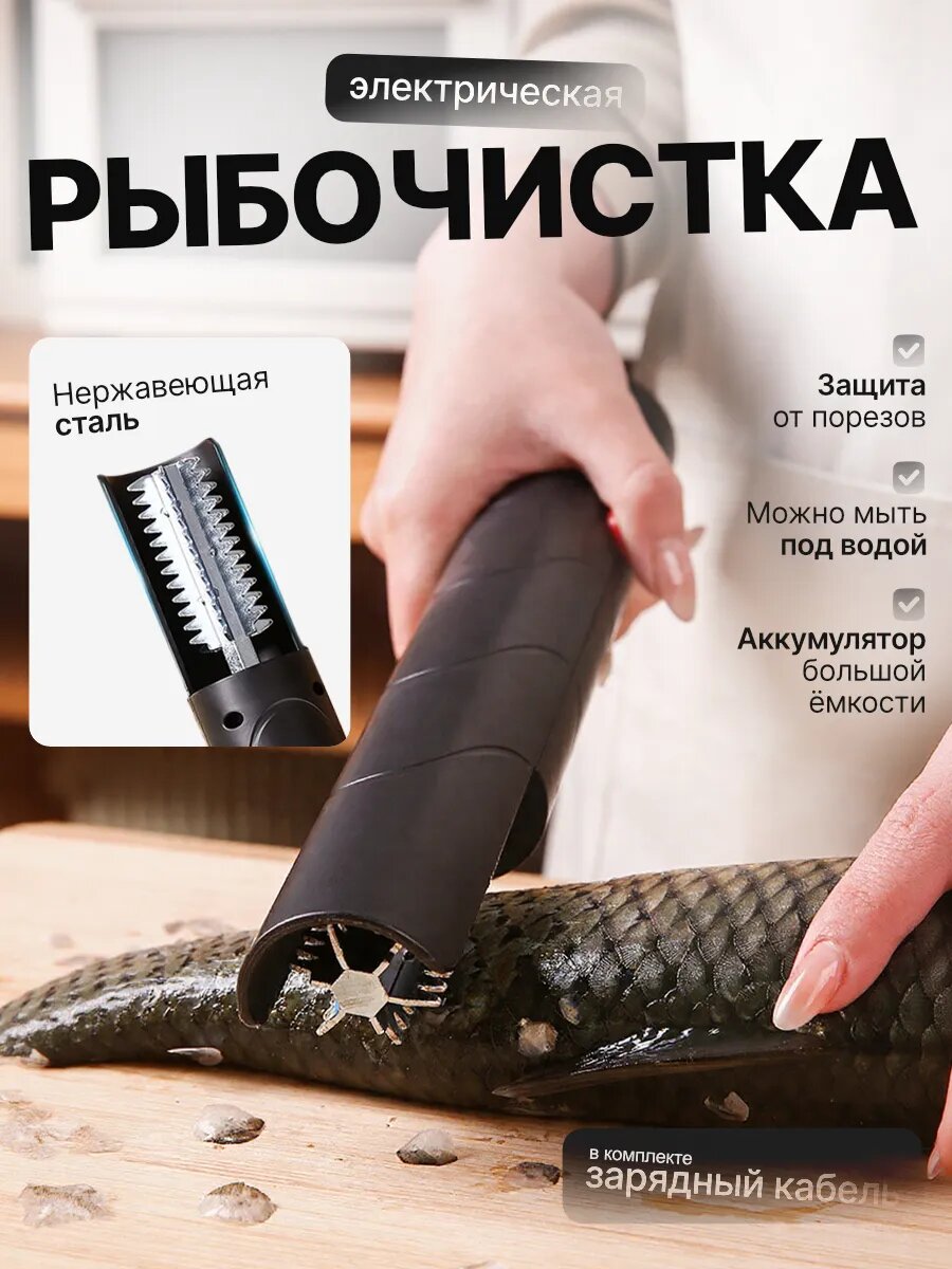Электрическая рыбочистка, скребок для чистки рыбы