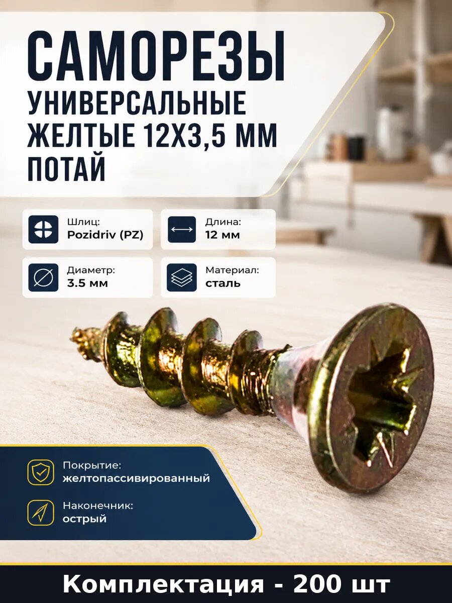Саморезы универсальные желтые 12х3,5 мм 200 шт потай