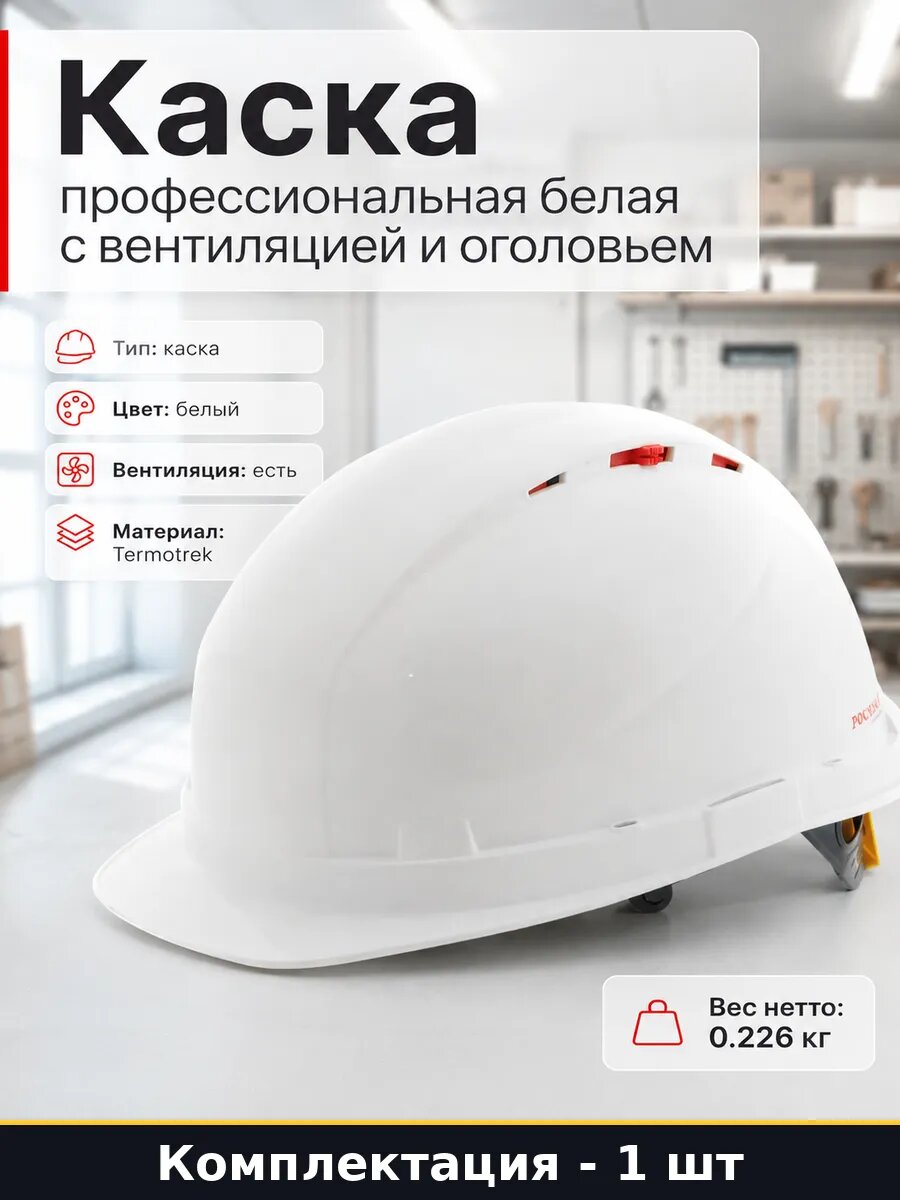 Каска защитная RFI 3 BIOT RAPID белая крепление для пелерины