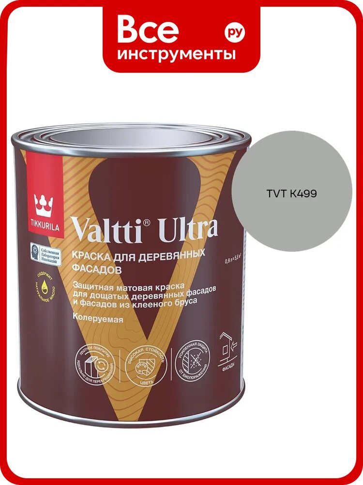 Краска для деревянных фасадов Tikkurila VALTTI ULTRA A мат 0,9л 700014128_TVT K499