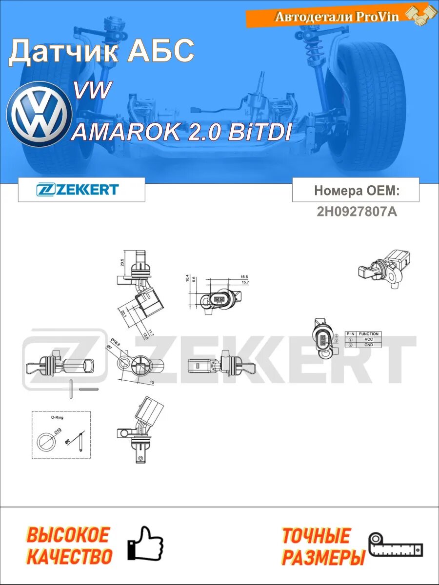Датчик АБС фольксваген amarok 2ha, 2hb, s1b, s6b, s7a, s7b