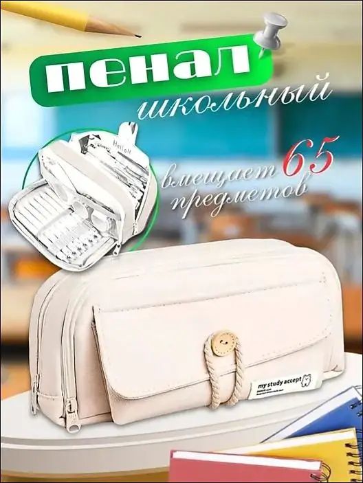 Пенал для девочек и мальчиков с 3 отделениями, бежевый