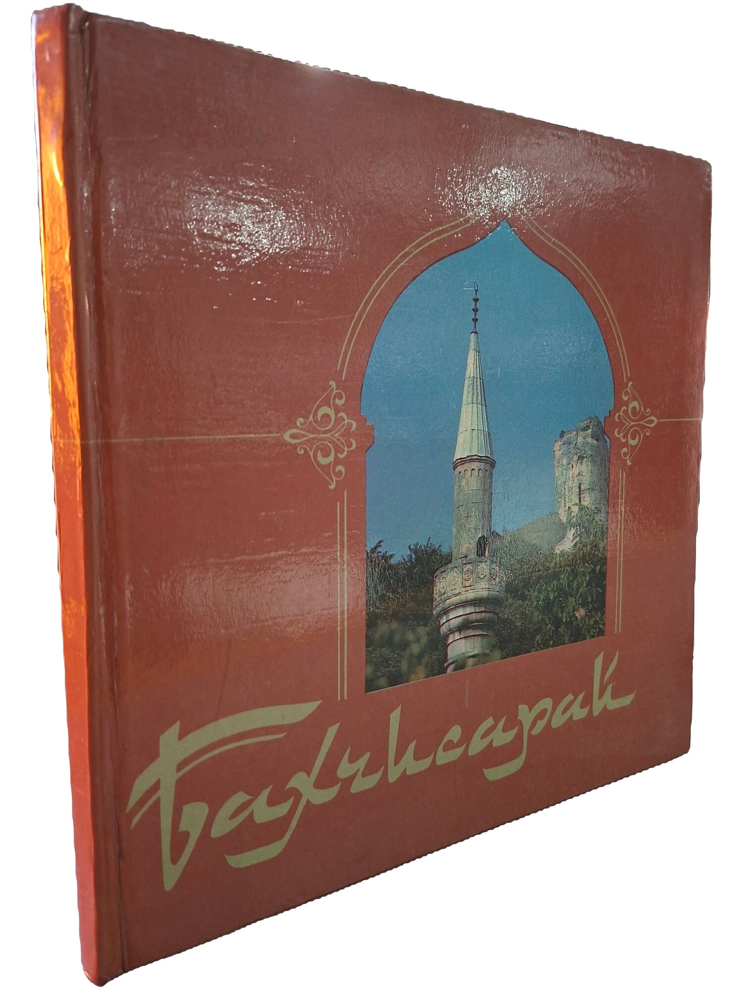 Бахчисарай. Не указан. Мистецтво. 1983. Твердый переплет. 120 стр
