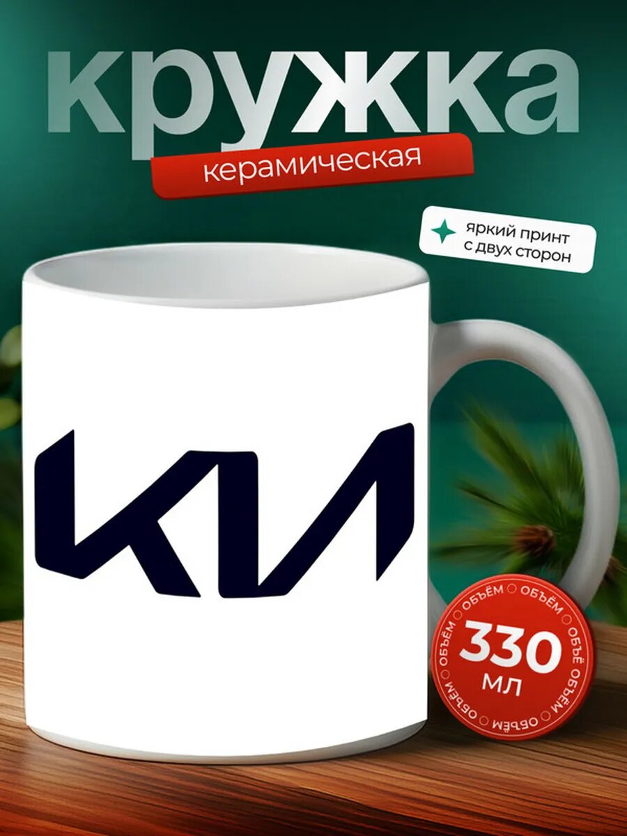Кружка Киа логотип Kia 2,