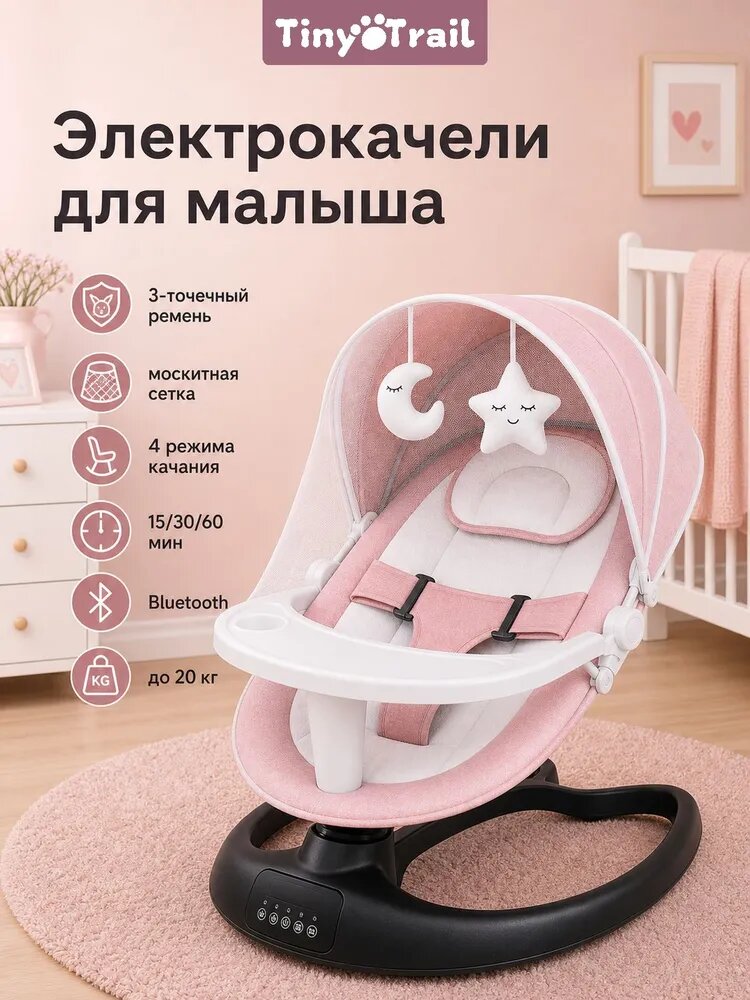 Электрокачалка TinyTrail 0-18 мес только от сети, 4 режима укачивания, 3 таймера, Bluetooth, пульт, съемная столешница, москитная крыша, складная, ремни безопасности, нагрузка до 20 кг