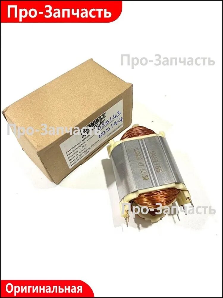 Эксклюзивный статор для перфораторов DEWALT моделей D25143 D25144 D25153 D251253 N484767 N489768 N418024