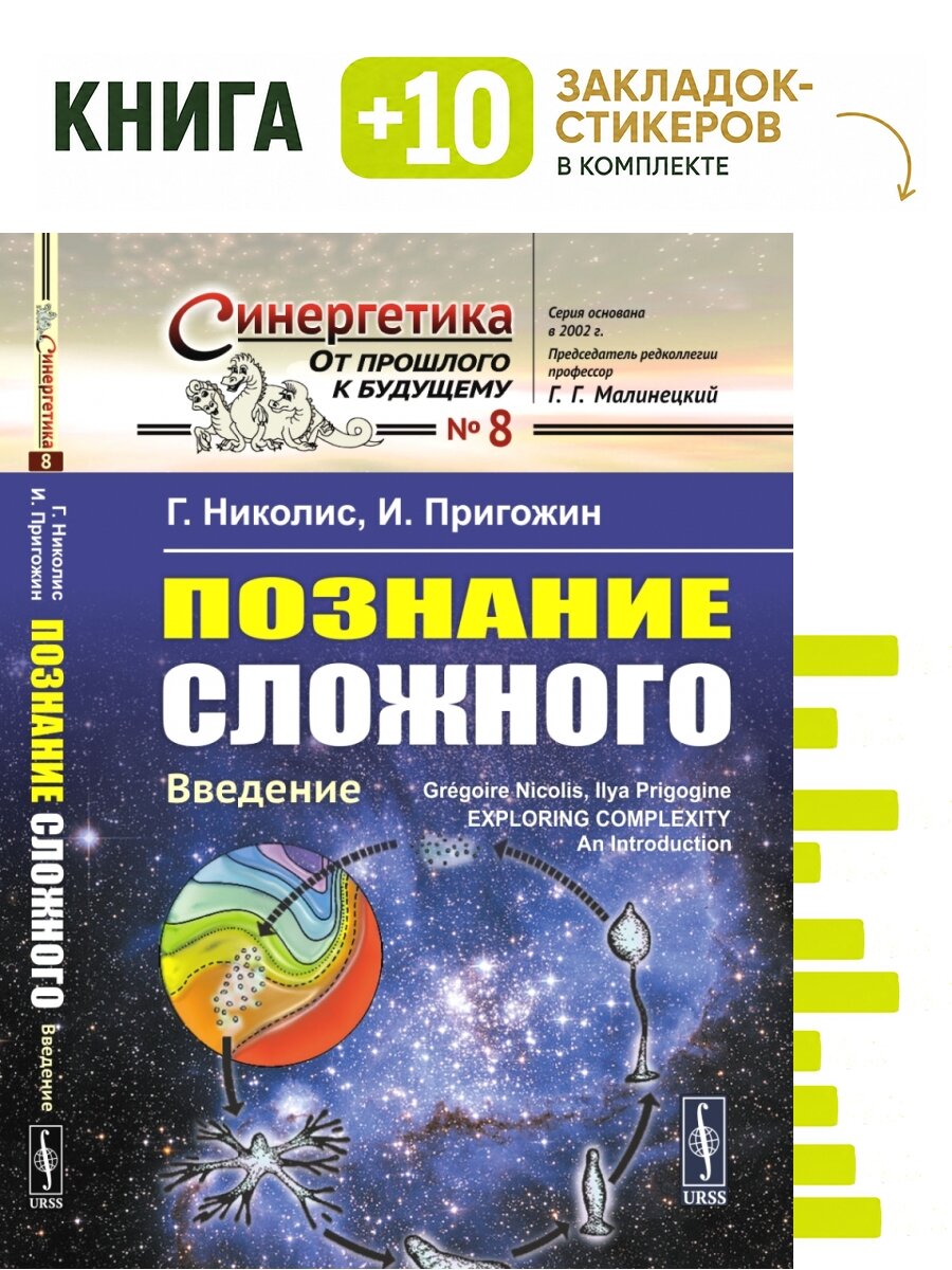 Познание сложного. Введение. Выпуск №8. Комплект: книга + 10 закладок-стикеров