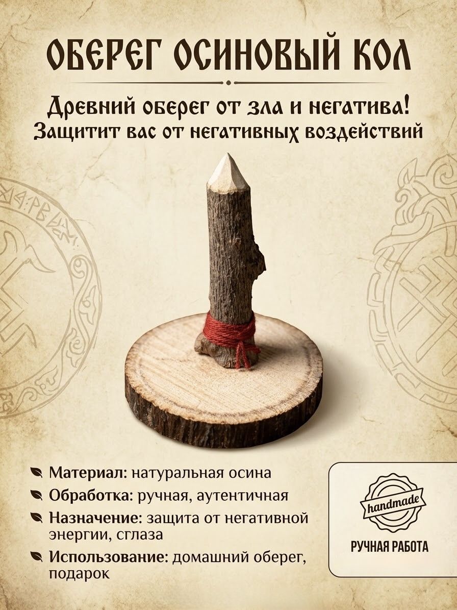 Оберег Осиновый кол 1шт