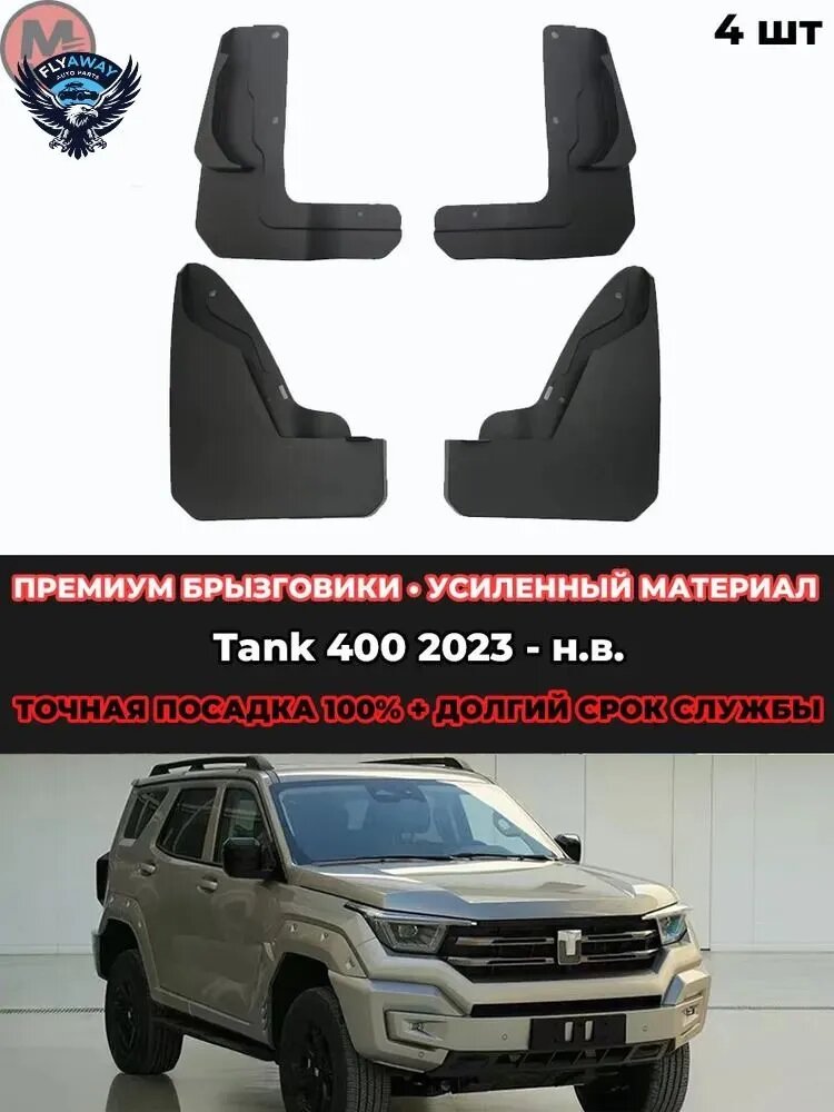 Брызговики, арт. брызговик Применимо к Tank 400 2023 - н. в, 2 шт.