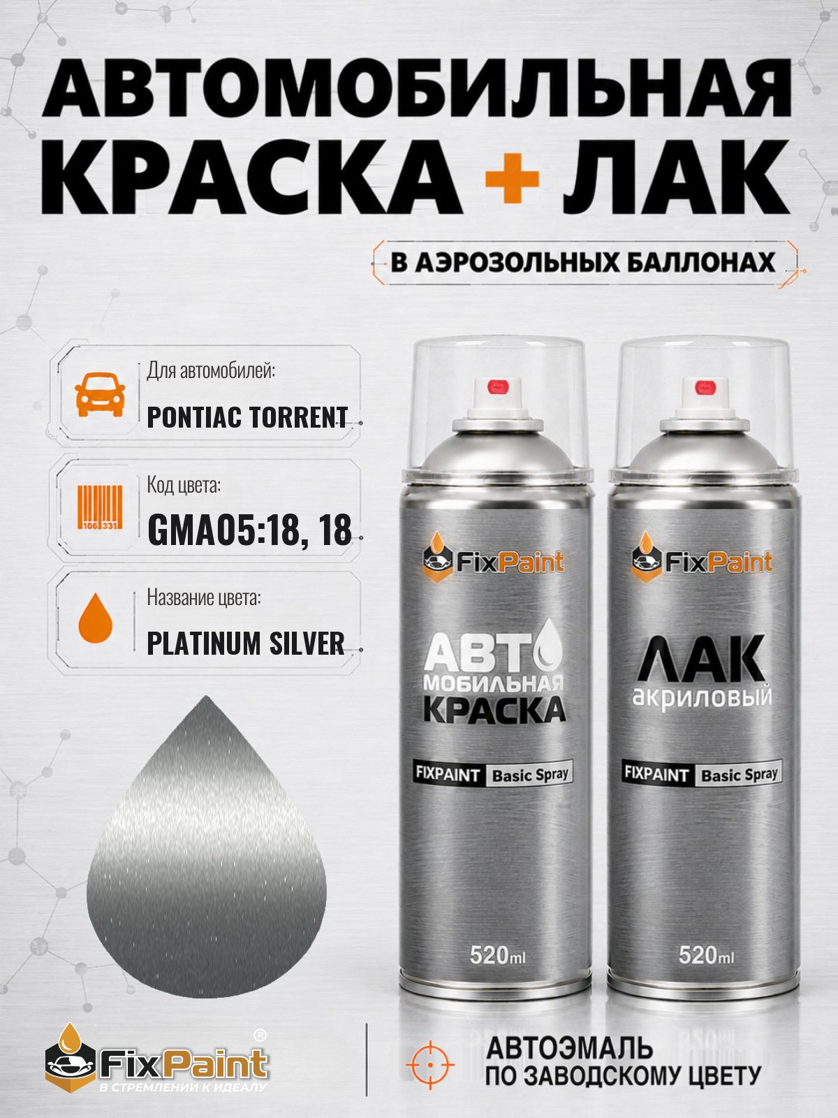 Краска и лак для PONTIAC TORRENT, код GMA05:18, 18, PLATINUM SILVER, автомобильная эмаль базовая и акриловый глянцевый лак FixPaint в аэрозольных баллонах 520 мл