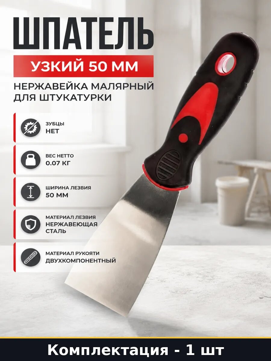Шпатель узкий 50 мм нержавейка малярный для штукатурки