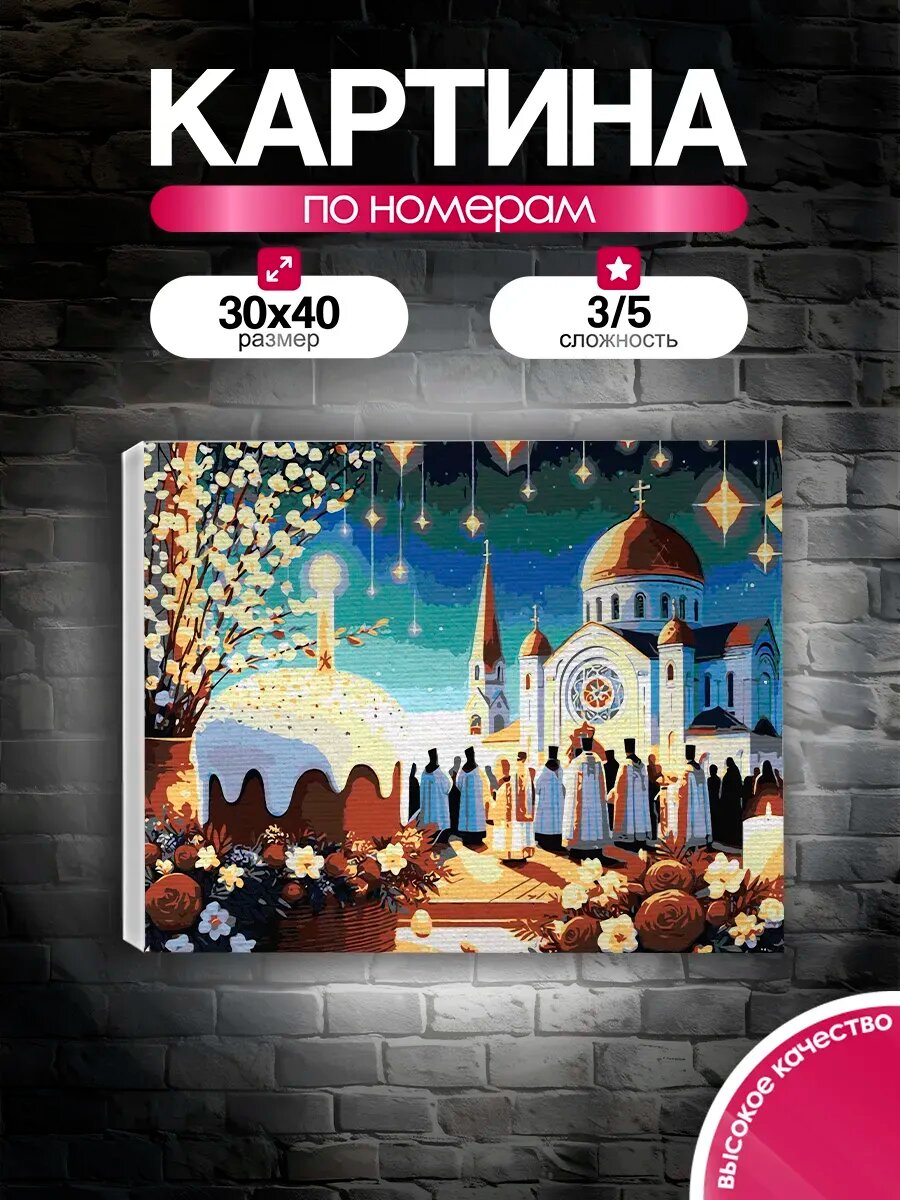 Картина по номерам 30x40 Светлая Пасха