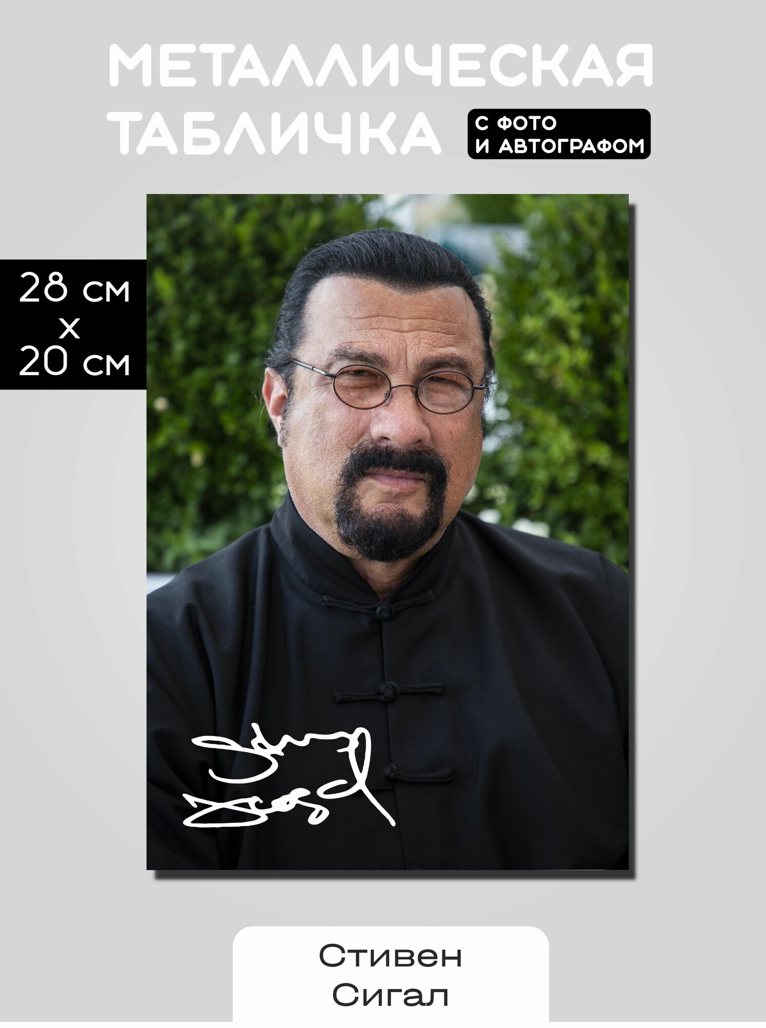 Стивен Сигал автограф на металлической фотографии