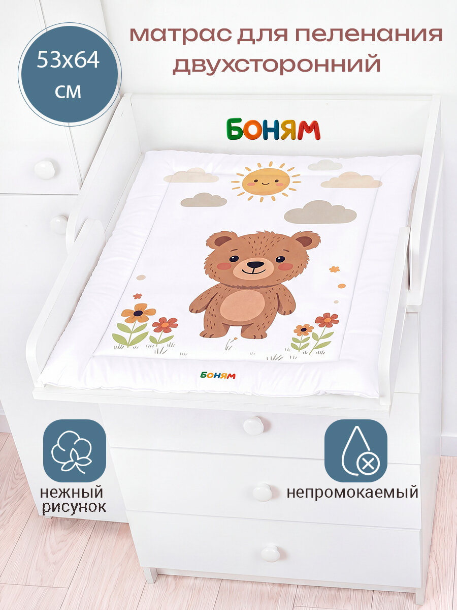 Матрас пеленальный для комода BO-NY, 2-х сторонний, непромокаемый, 54 х 66 см. мишка на лугу