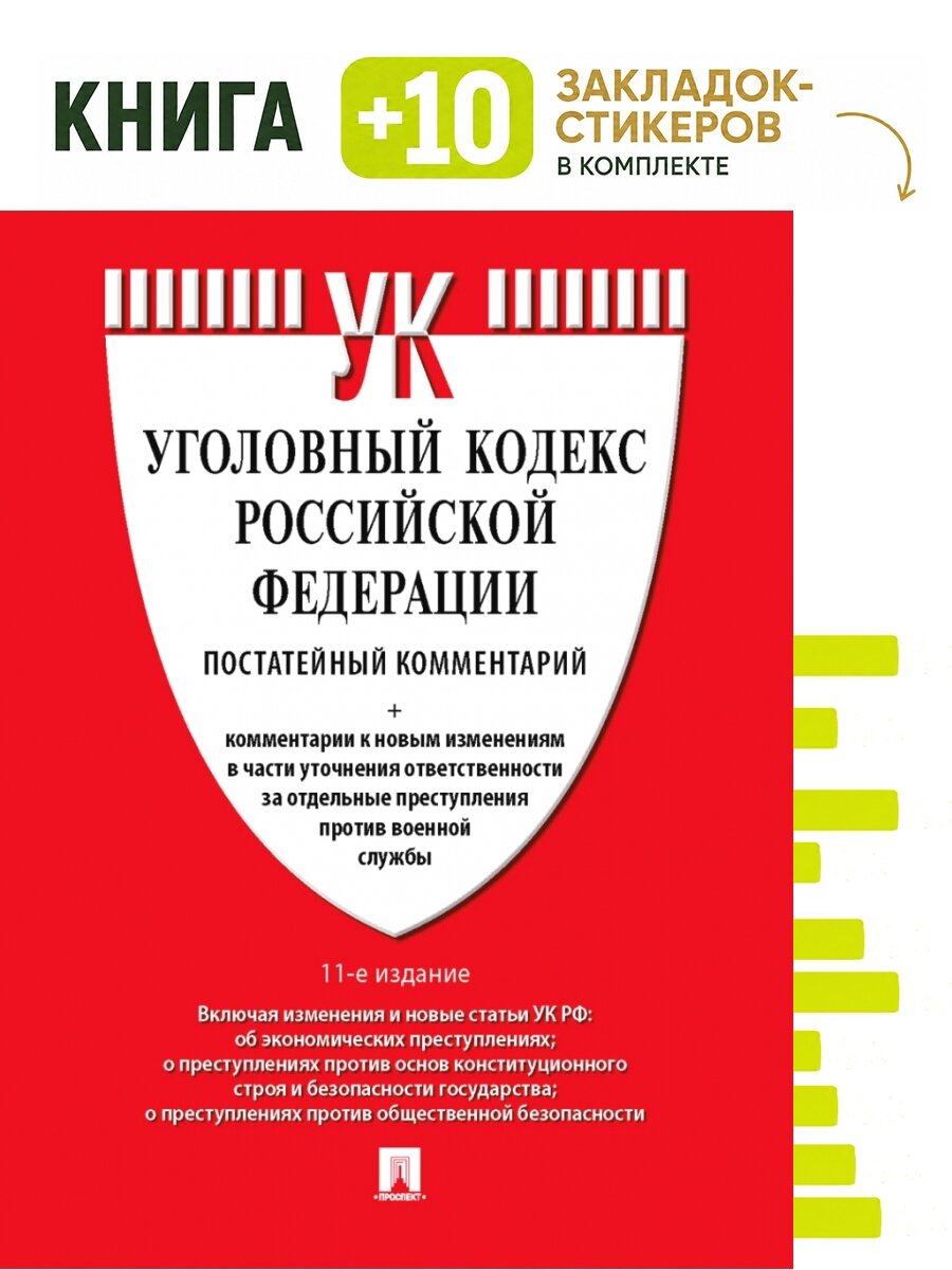 Комментарий к УК РФ (постатейный).-11-е изд, перераб. и доп. Комплект: книга + 10 закладок-стикеров