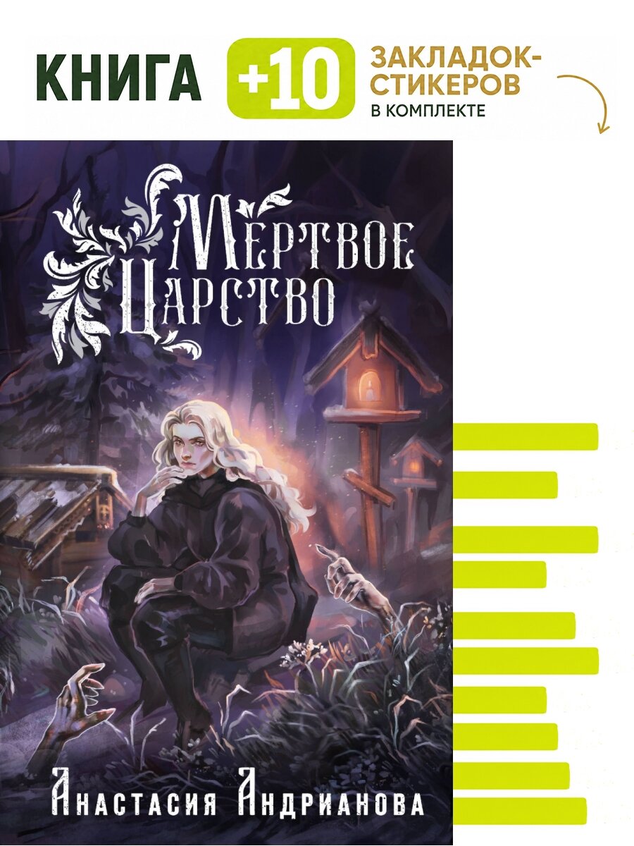 Мертвое Царство. Комплект: книга + 10 закладок-стикеров