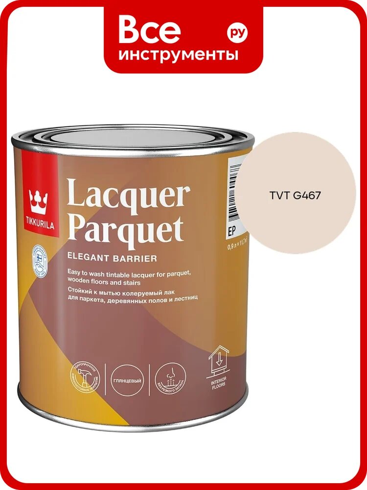 Лак паркетный Tikkurila LACQUER PARQUET EP глянцевый 0,9л 700001142_TVT G467