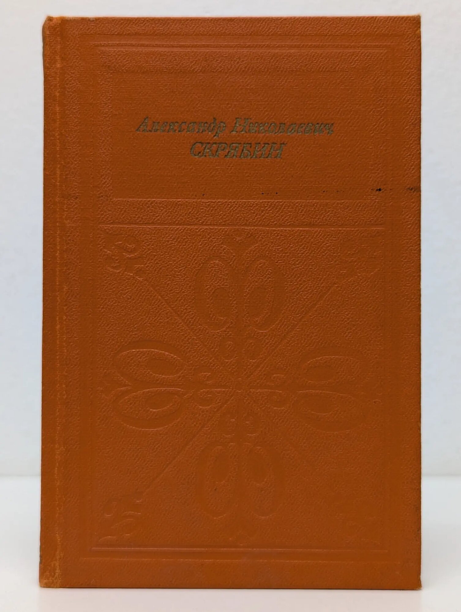 Александр Николаевич Скрябин Бэлза Игорь Федорович 1986
