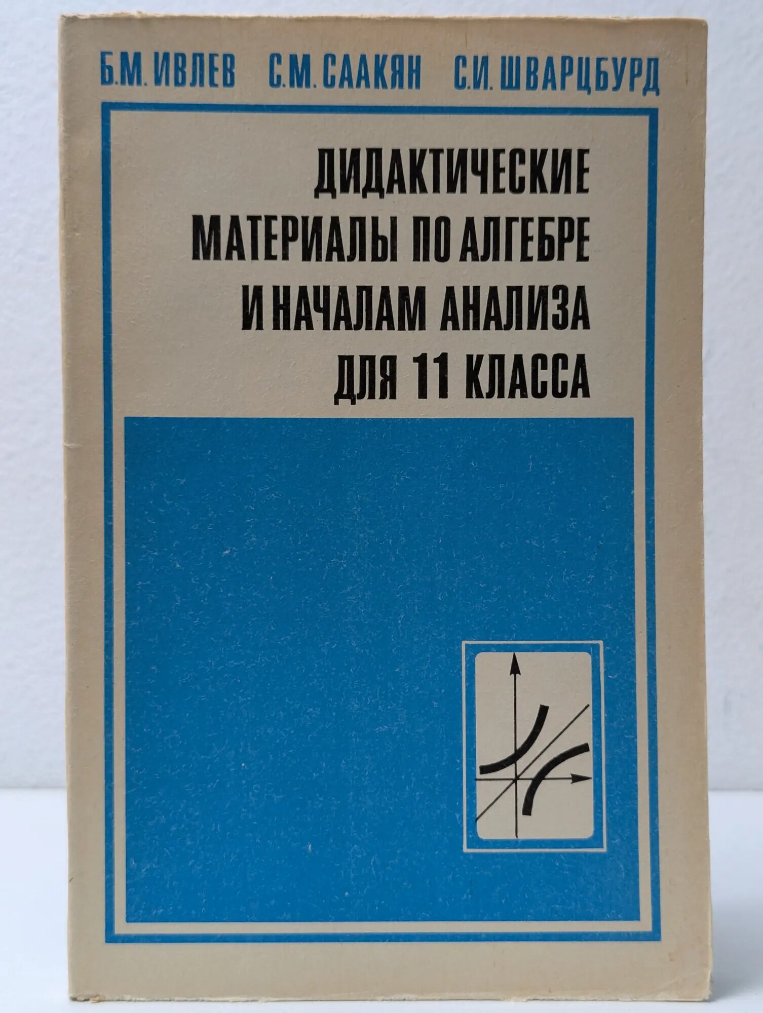 Дидактические материалы по алгебре и началам анализа. 11 класс Ивлев Борис Михайлович, Саакян Семен Михайлович, Шварцбурд Семен Исаакович 1991