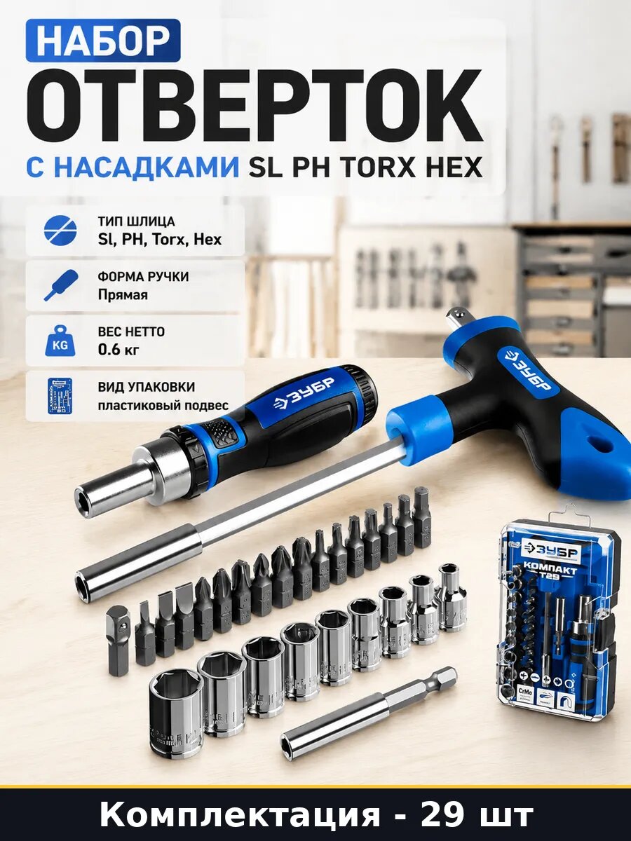 Набор отверток 29 предметов с насадками SL PH TORX HEX