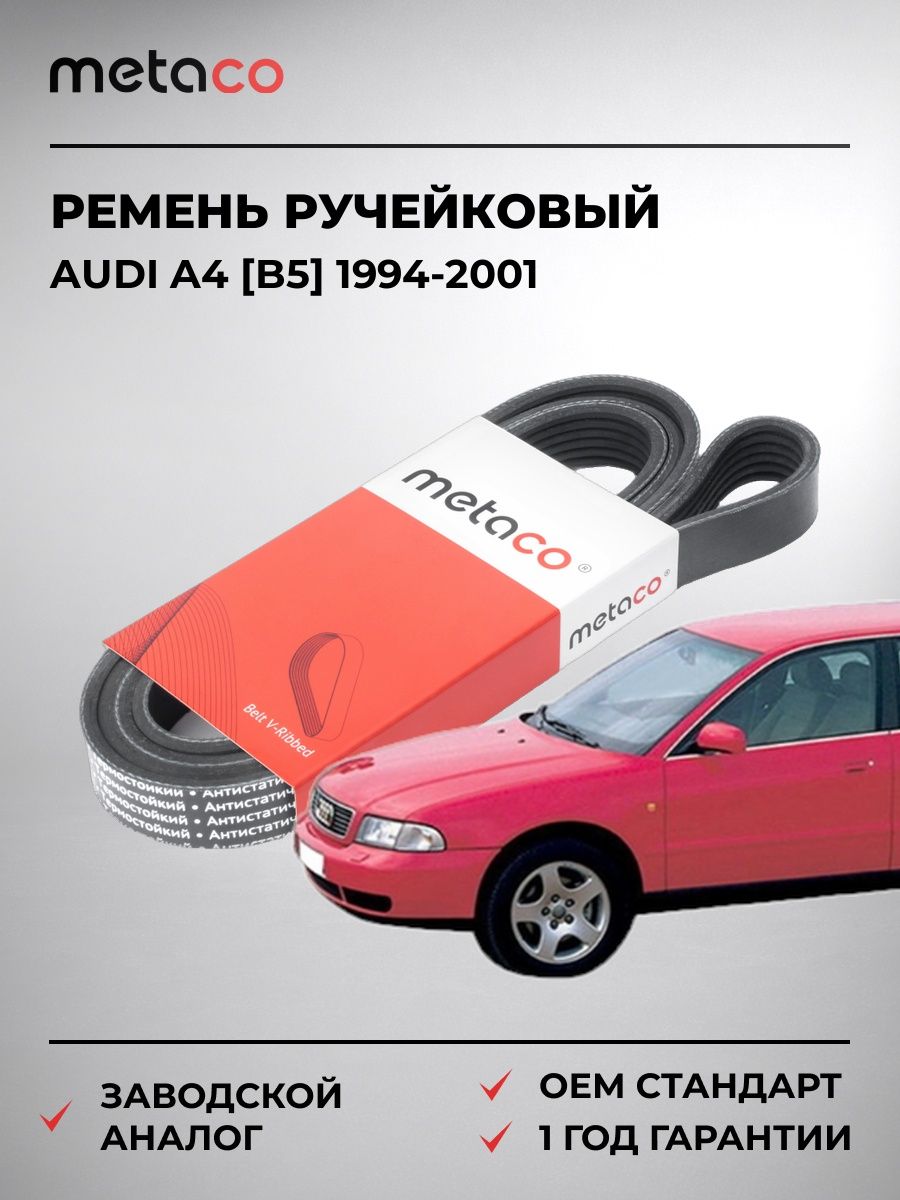 Ремень ручейковый METACO 6PK1865 Ауди A4 [B5] Audi A4 [B5] 1994-2001