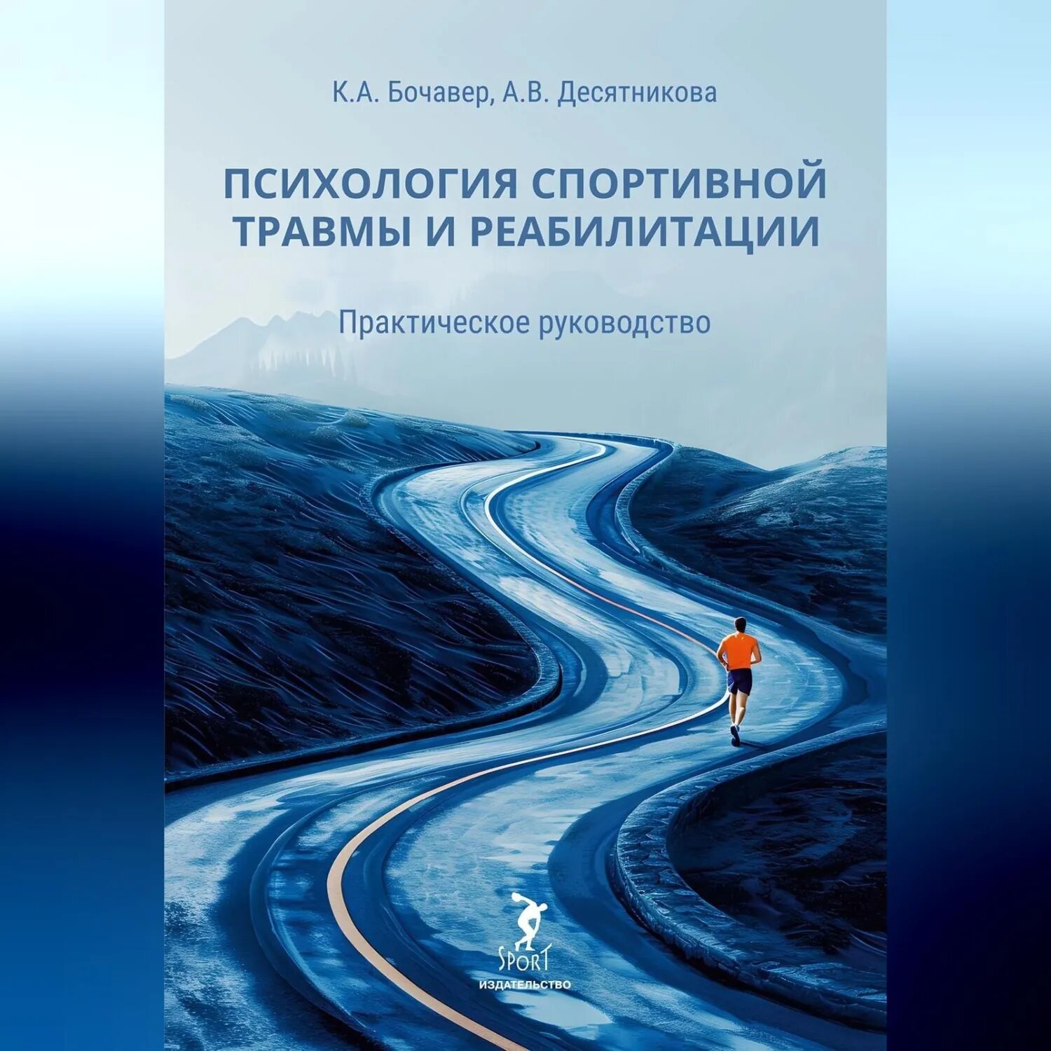 Психология спортивной травмы и реабилитации. Практическое руководство [Аудиокнига]