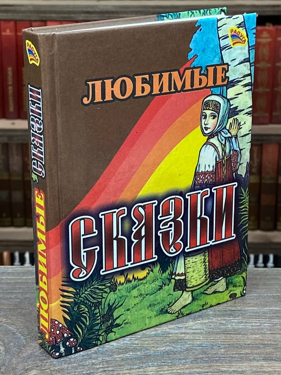 Любимые сказки