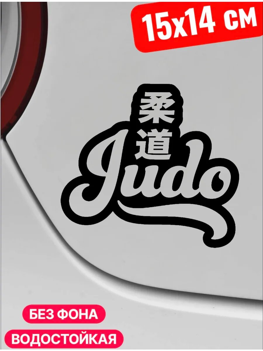 Наклейка на авто Дзюдо JUDO 15Х14 см