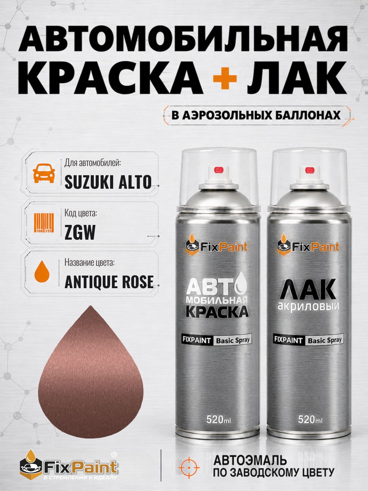 Краска и лак для SUZUKI ALTO, код ZGW, ANTIQUE ROSE, автомобильная эмаль базовая и акриловый глянцевый лак FixPaint в аэрозольных баллонах 520 мл