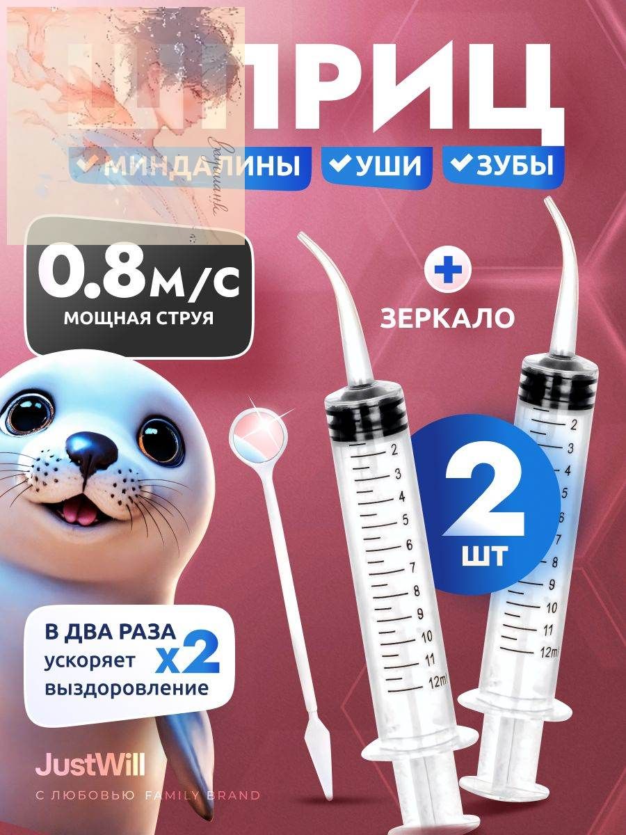 Шприц для промывания миндалин и ушей 2 шт по 12 мл с зеркальцем ирригатор для горла
