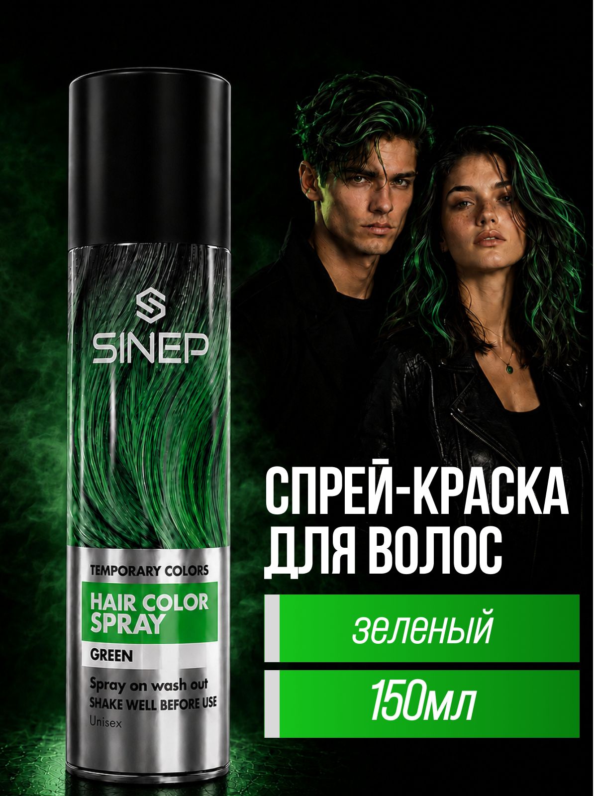 Краска - спрей для волос SINEP Hair Color Spray,150мл.