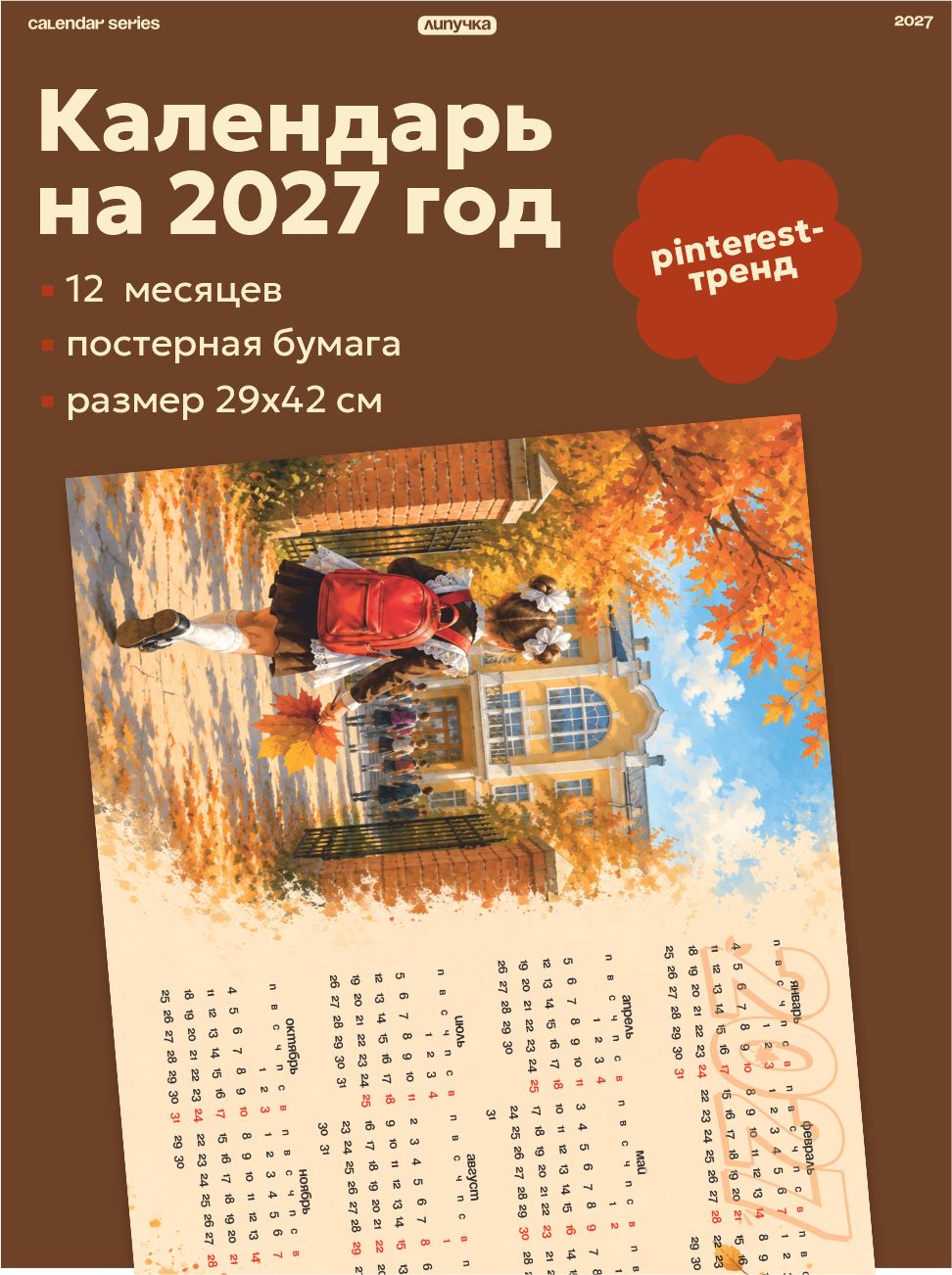 Календарь 2027 настенный День учителя