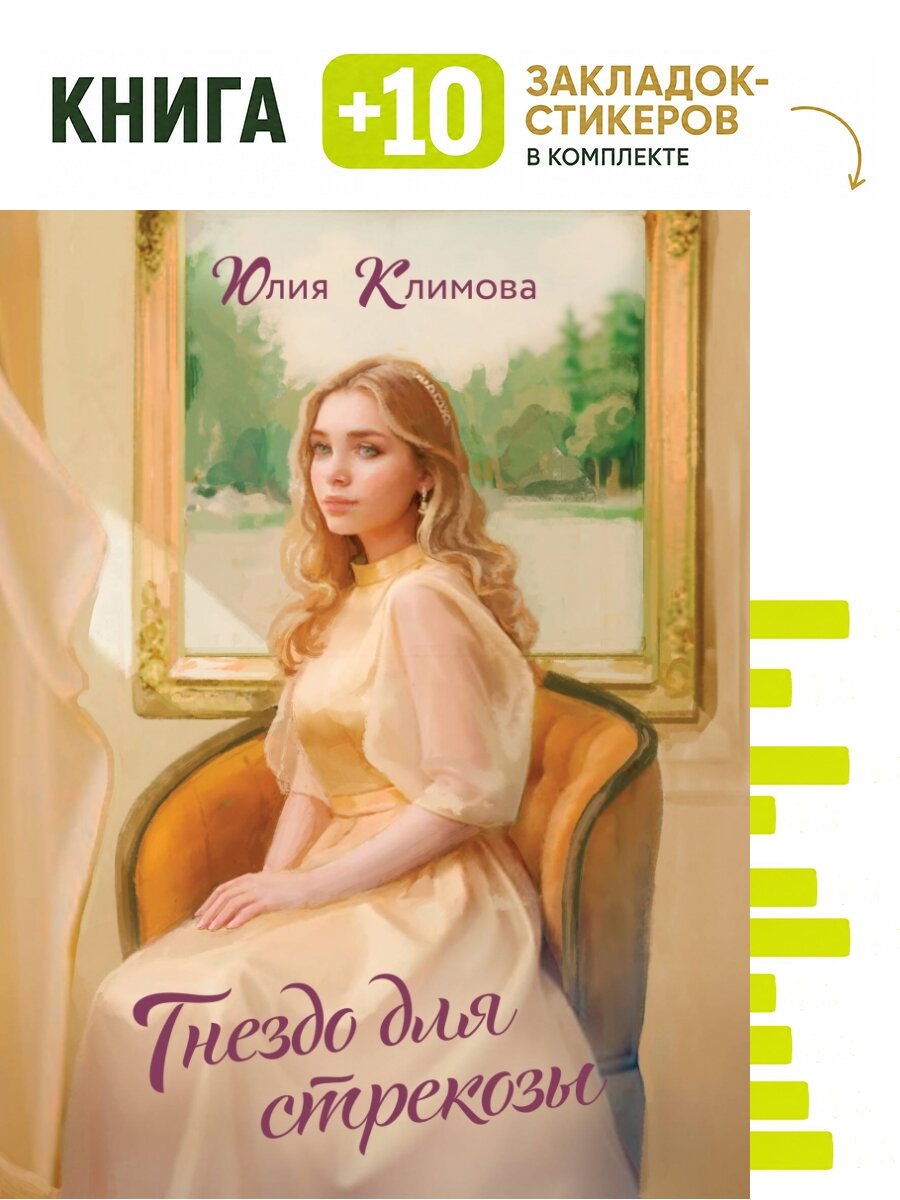 Гнездо для стрекозы. Комплект: книга + 10 закладок-стикеров