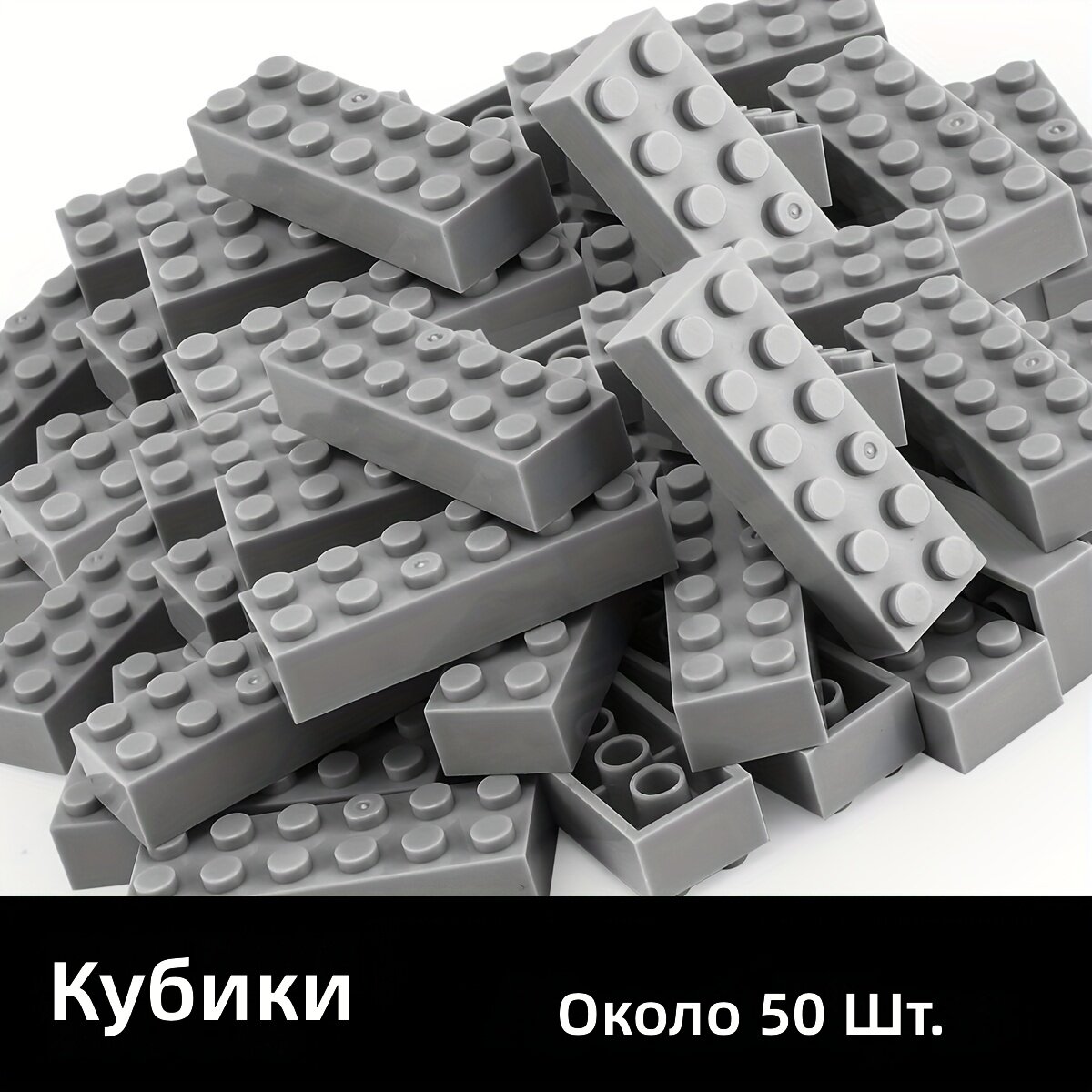 Детский конструктор из мелких деталей 2x6, 50 шт, темно-серый