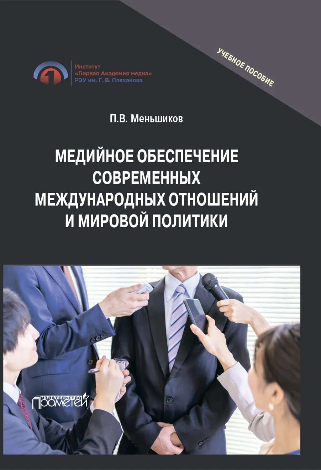 Медийное обеспечение современных международных отношений и мировой политики. Учебное пособие [Цифровая книга]