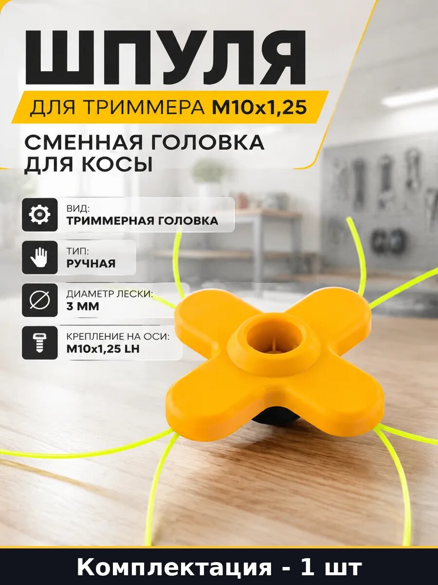 Шпуля для триммера М10х1,25 сменная головка для косы