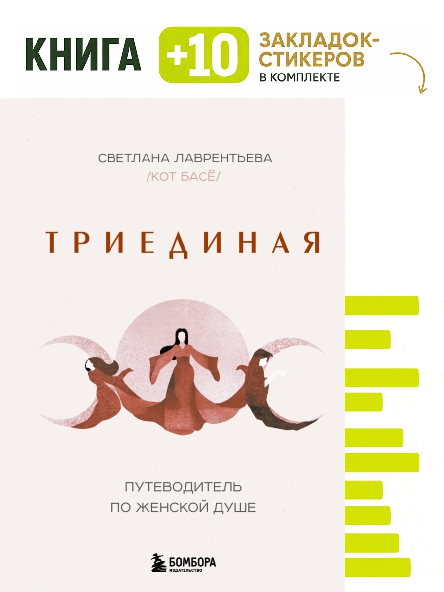 Триединая. Путеводитель по женской душе. Комплект: книга + 10 закладок-стикеров