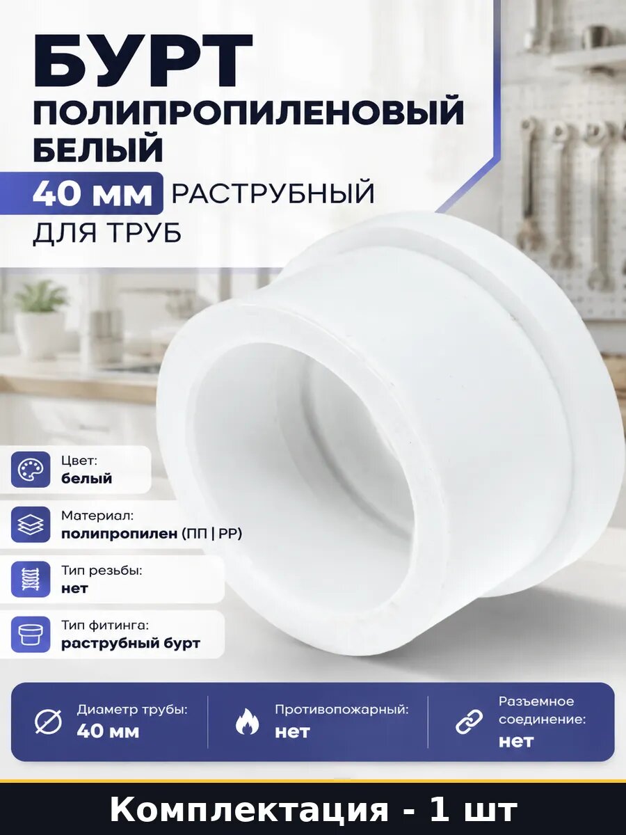 Бурт полипропиленовый белый 40 мм раструбный для труб